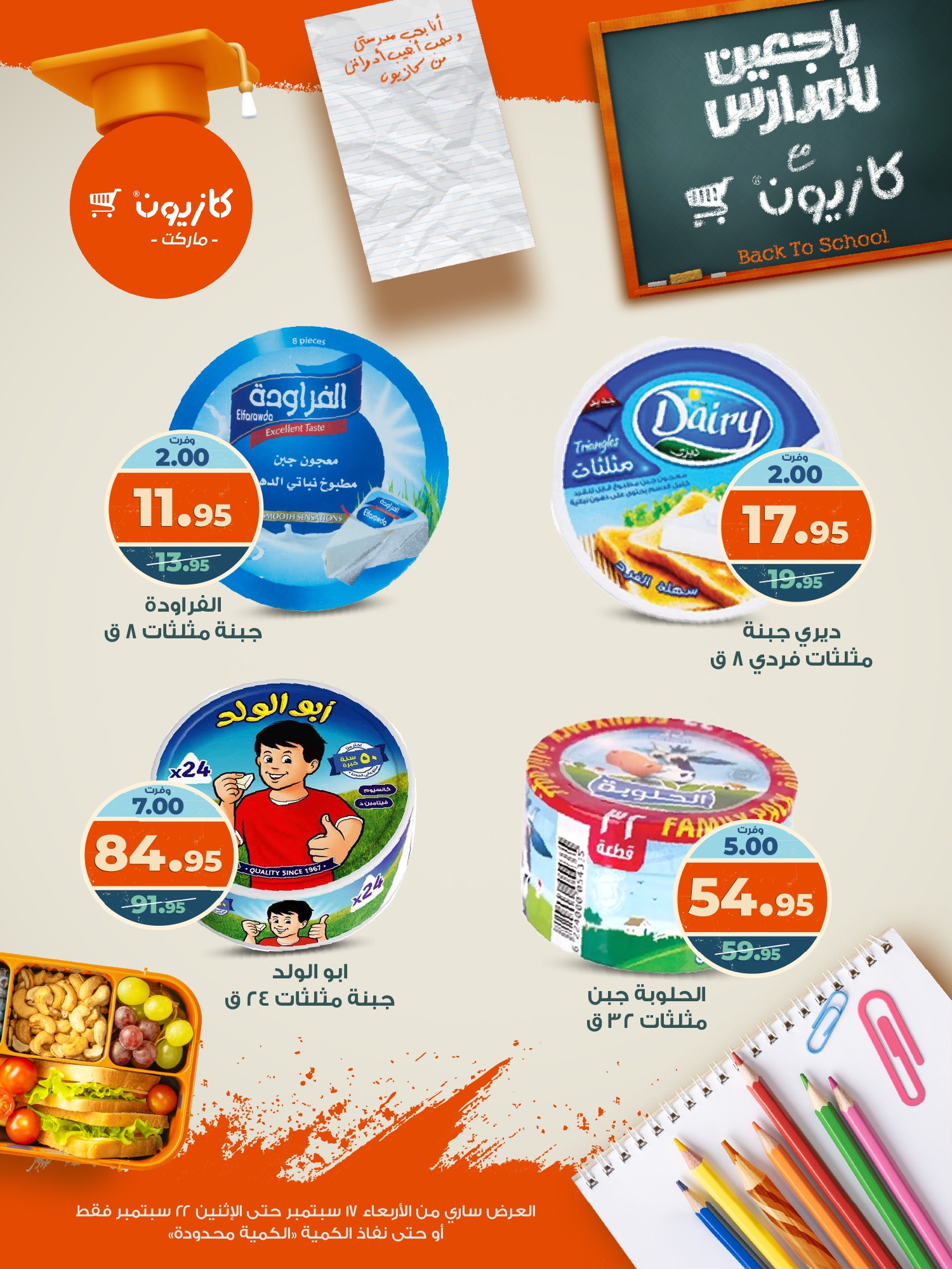 kazyon offers from 16sep to 4sep 2025 عروض كازيون من 16 سبتمبر حتى 4 سبتمبر 2025 صفحة رقم 10